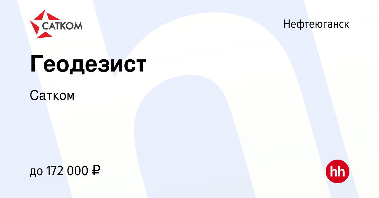 Вакансия Геодезист в Нефтеюганске, работа в компании Сатком (вакансия в  архиве c 27 декабря 2023)