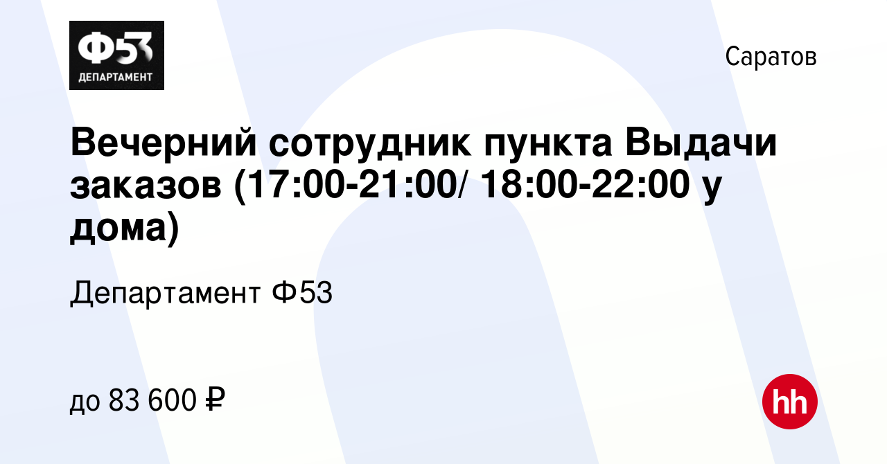 Вакансия Вечерний сотрудник пункта Выдачи заказов (17:00-21:00/ 18:00-22:00  у дома) в Саратове, работа в компании Департамент Ф53 (вакансия в архиве c  29 декабря 2023)