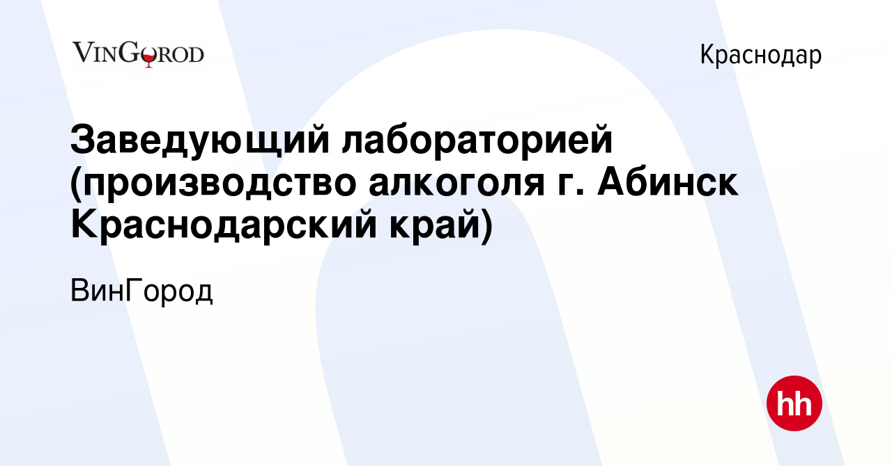 Вакансия Заведующий лабораторией (производство алкоголя г. Абинск  Краснодарский край) в Краснодаре, работа в компании ВинГород (вакансия в  архиве c 29 декабря 2023)