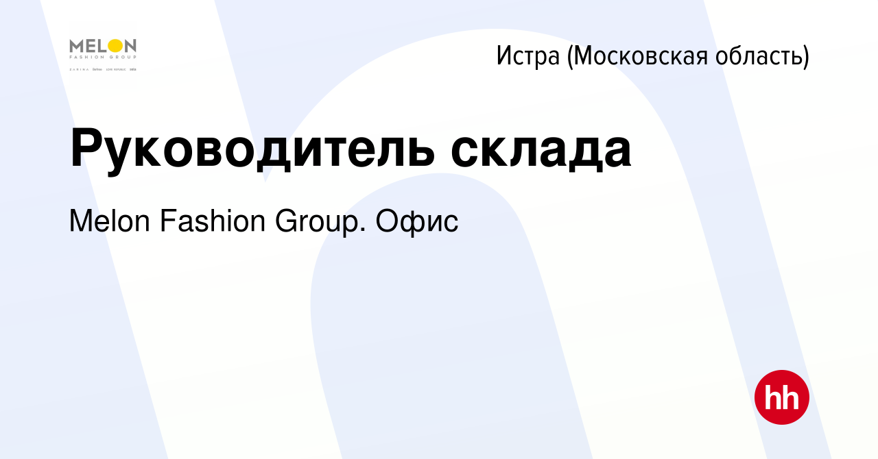 Вакансия Руководитель склада в Истре, работа в компании Melon Fashion  Group. Офис (вакансия в архиве c 1 декабря 2023)