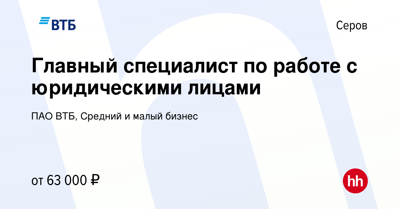 Вакансия Главный специалист по работе с юридическими лицами в Серове, работа  в компании ПАО ВТБ, Средний и малый бизнес (вакансия в архиве c 16 января  2024)