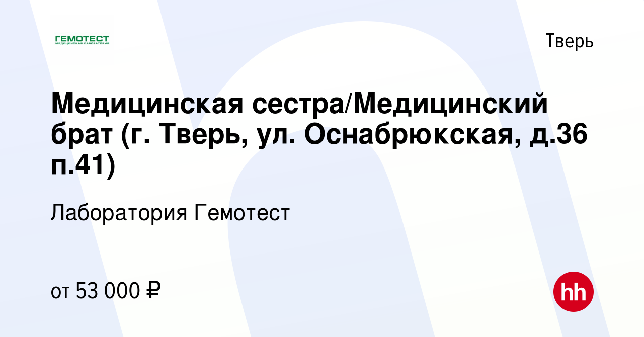 Вакансия Медицинская сестра/Медицинский брат (г. Тверь, ул. Оснабрюкская,  д.36 п.41) в Твери, работа в компании Лаборатория Гемотест