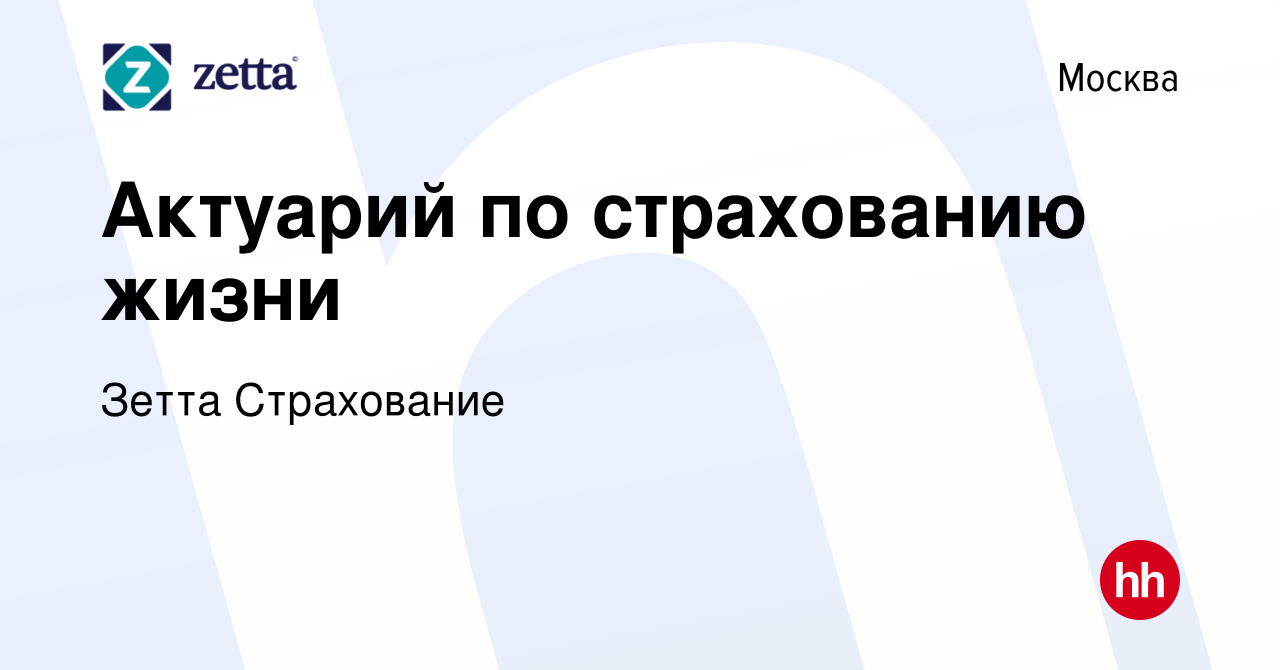 Вакансия Актуарий по страхованию жизни в Москве, работа в компании Зетта  Страхование (вакансия в архиве c 28 марта 2024)