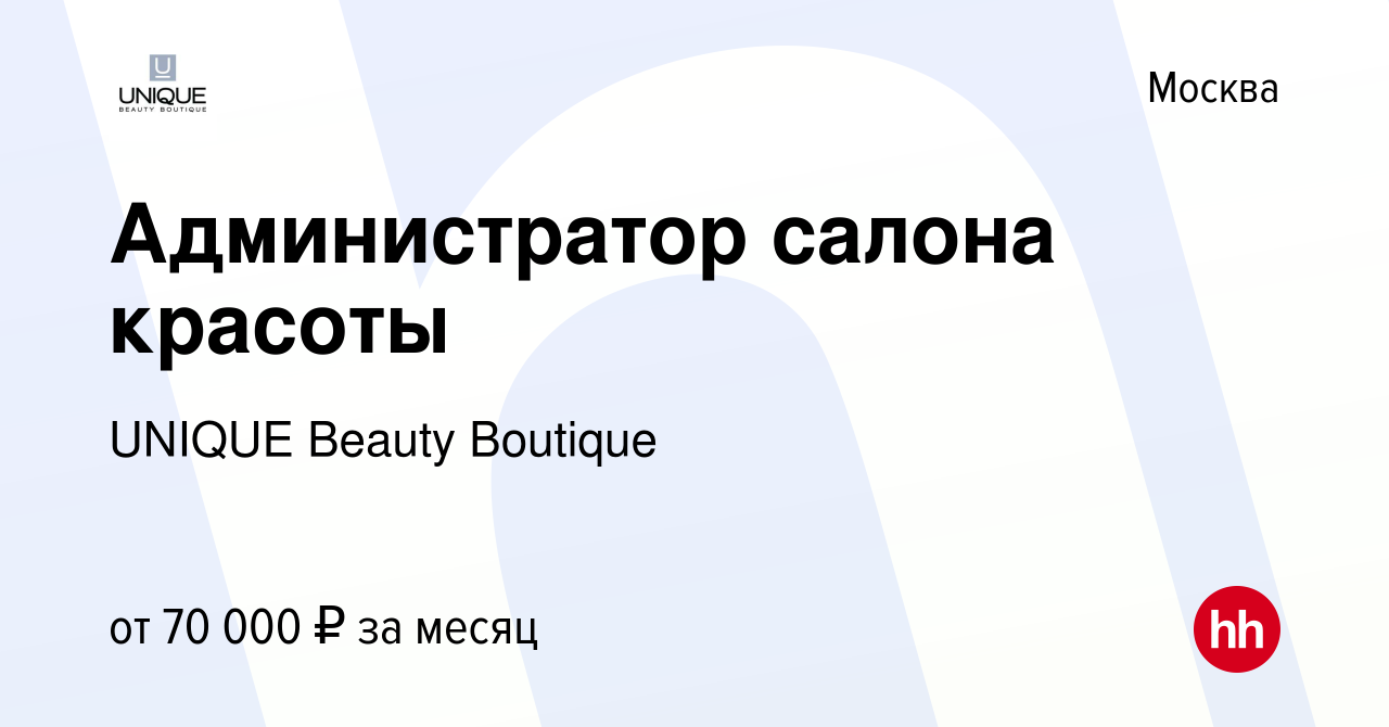 Вакансия Администратор салона красоты в Москве, работа в компании UNIQUE  Beauty Boutique (вакансия в архиве c 29 декабря 2023)