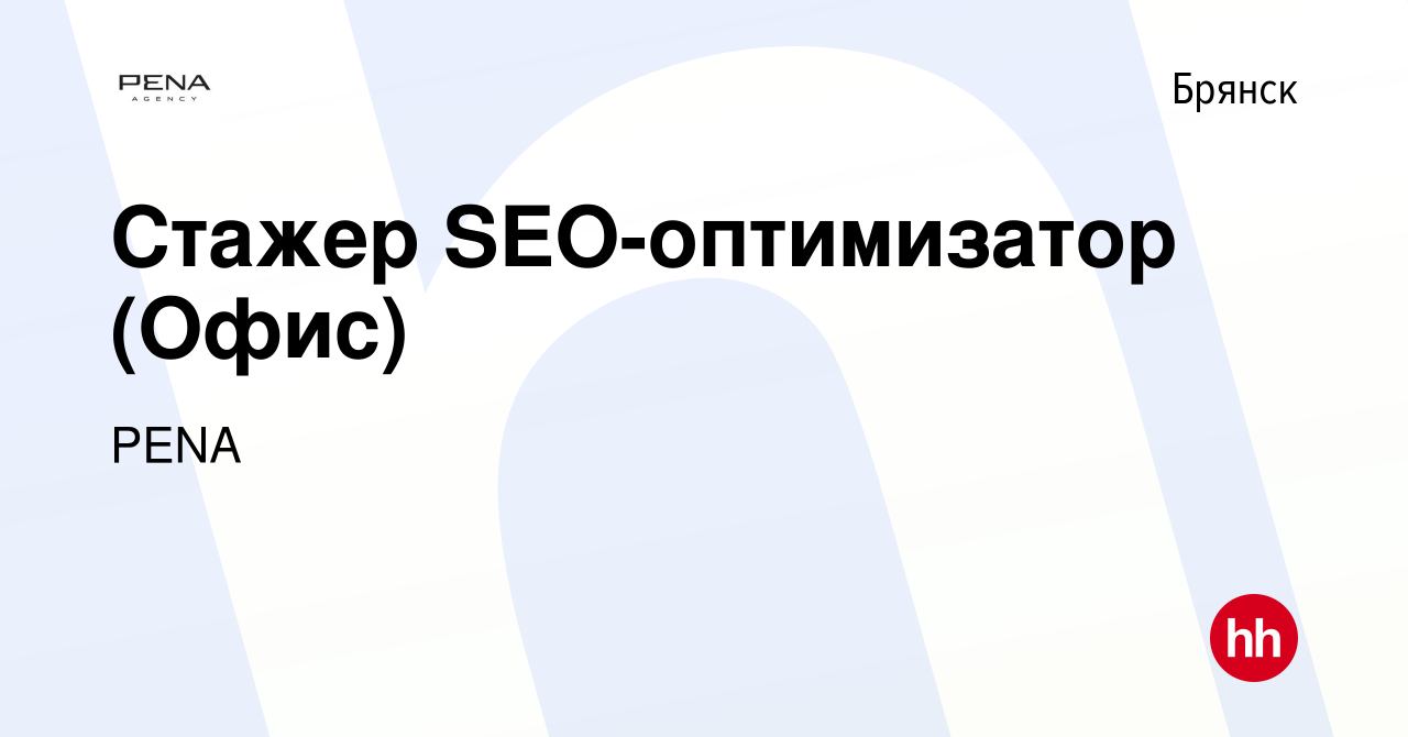 Вакансия Стажер SEO-оптимизатор (Офис) в Брянске, работа в компании PENA  (вакансия в архиве c 29 декабря 2023)