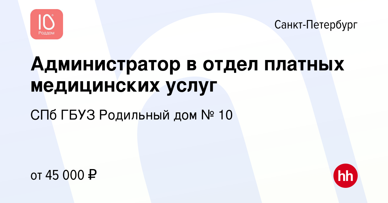 Вакансия Администратор в отдел платных медицинских услуг в Санкт-Петербурге,  работа в компании СПб ГБУЗ Родильный дом № 10 (вакансия в архиве c 22  декабря 2023)