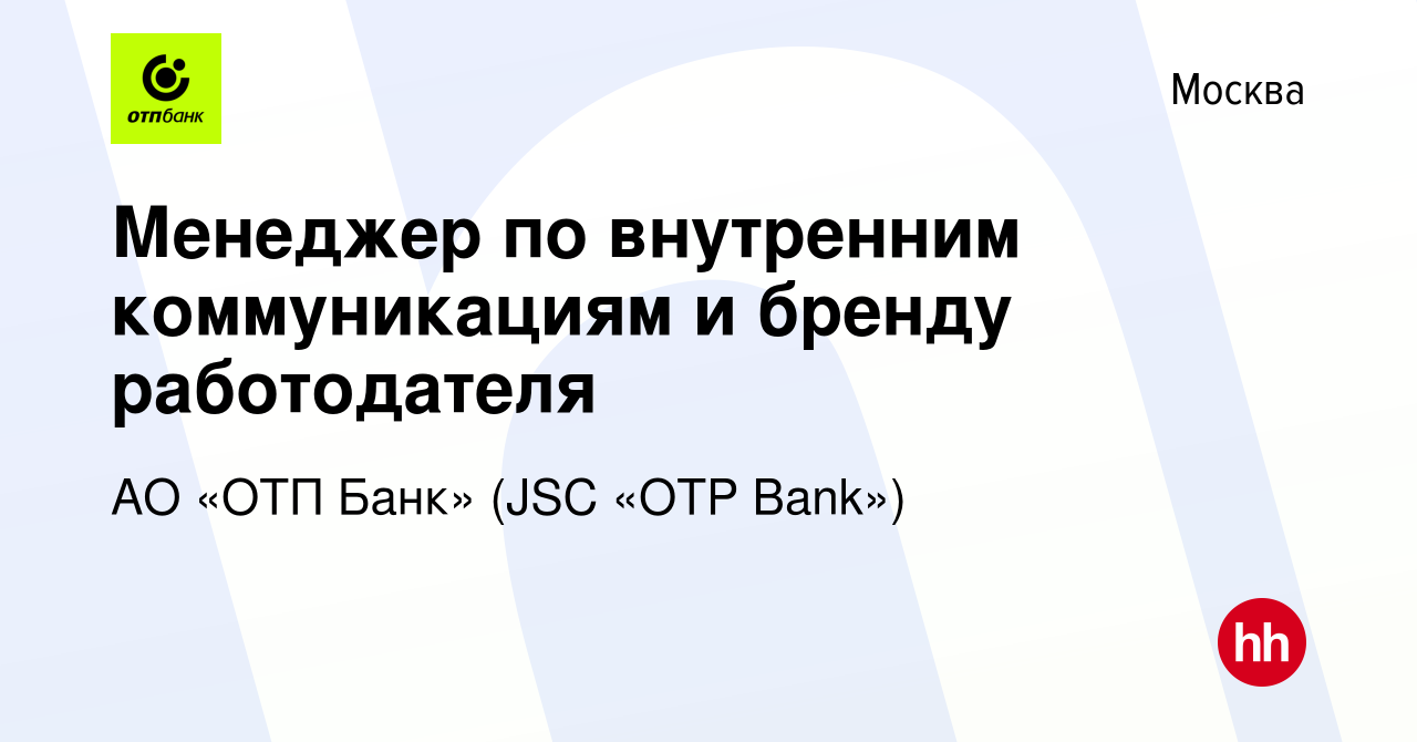 Вакансия Менеджер по внутренним коммуникациям и бренду работодателя в  Москве, работа в компании АО «ОТП Банк» (JSC «OTP Bank») (вакансия в архиве  c 29 января 2024)