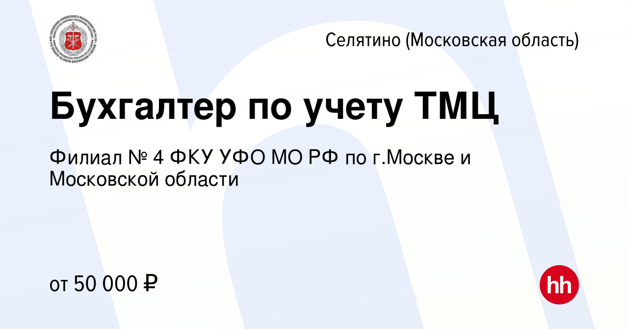 Вакансия Бухгалтер по учету ТМЦ в Селятине, работа в компании Филиал № 4  ФКУ УФО МО РФ по г.Москве и Московской области (вакансия в архиве c 29  декабря 2023)