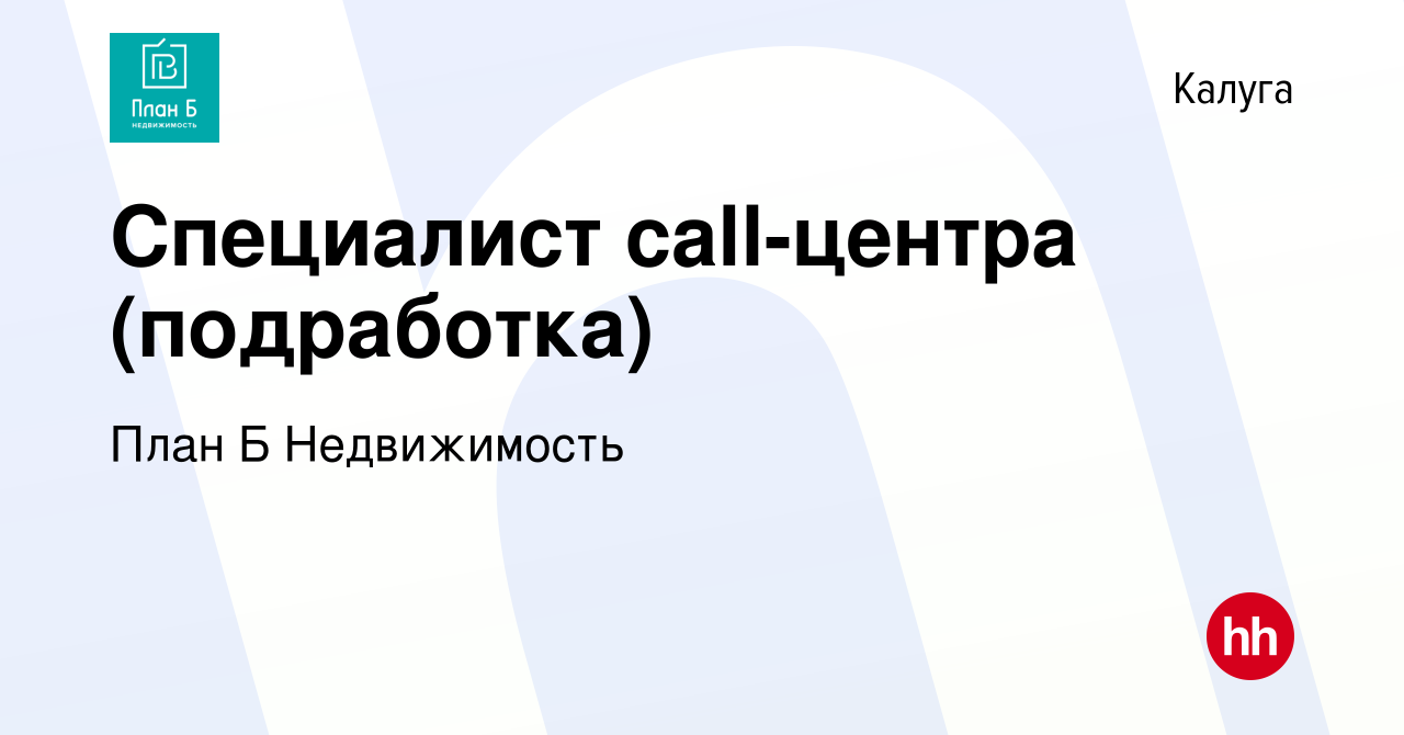 Вакансия Специалист call-центра (подработка) в Калуге, работа в компании  План Б Недвижимость (вакансия в архиве c 18 апреля 2024)