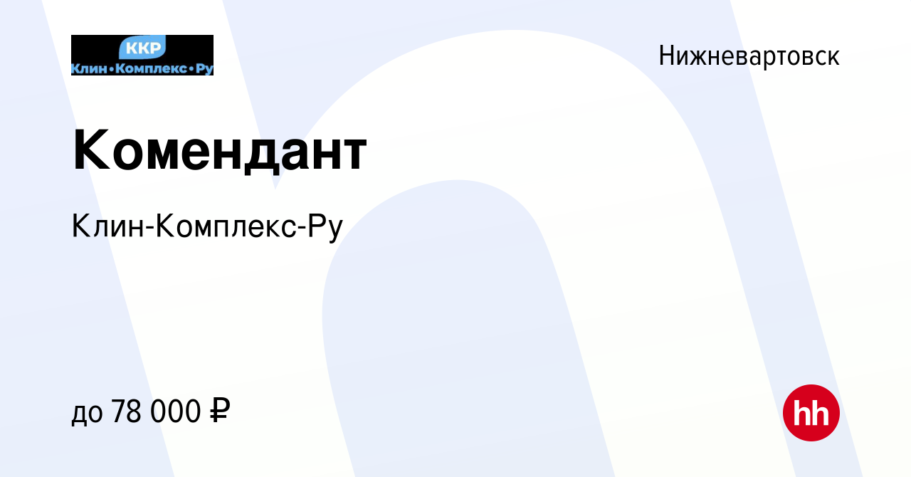 Вакансия Комендант в Нижневартовске, работа в компании Клин-Комплекс-Ру  (вакансия в архиве c 29 декабря 2023)