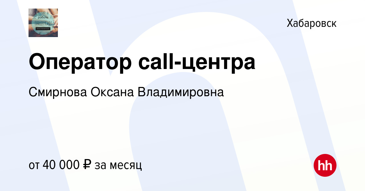 Вакансия Оператор call-центра в Хабаровске, работа в компании Смирнова  Оксана Владимировна (вакансия в архиве c 29 декабря 2023)