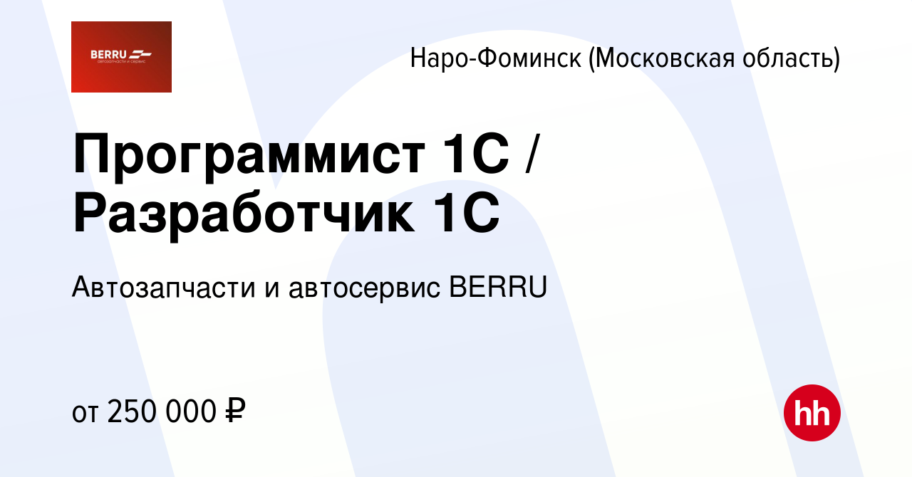 Вакансия Программист 1С / Разработчик 1С в Наро-Фоминске, работа в компании  Автозапчасти PITSTOP