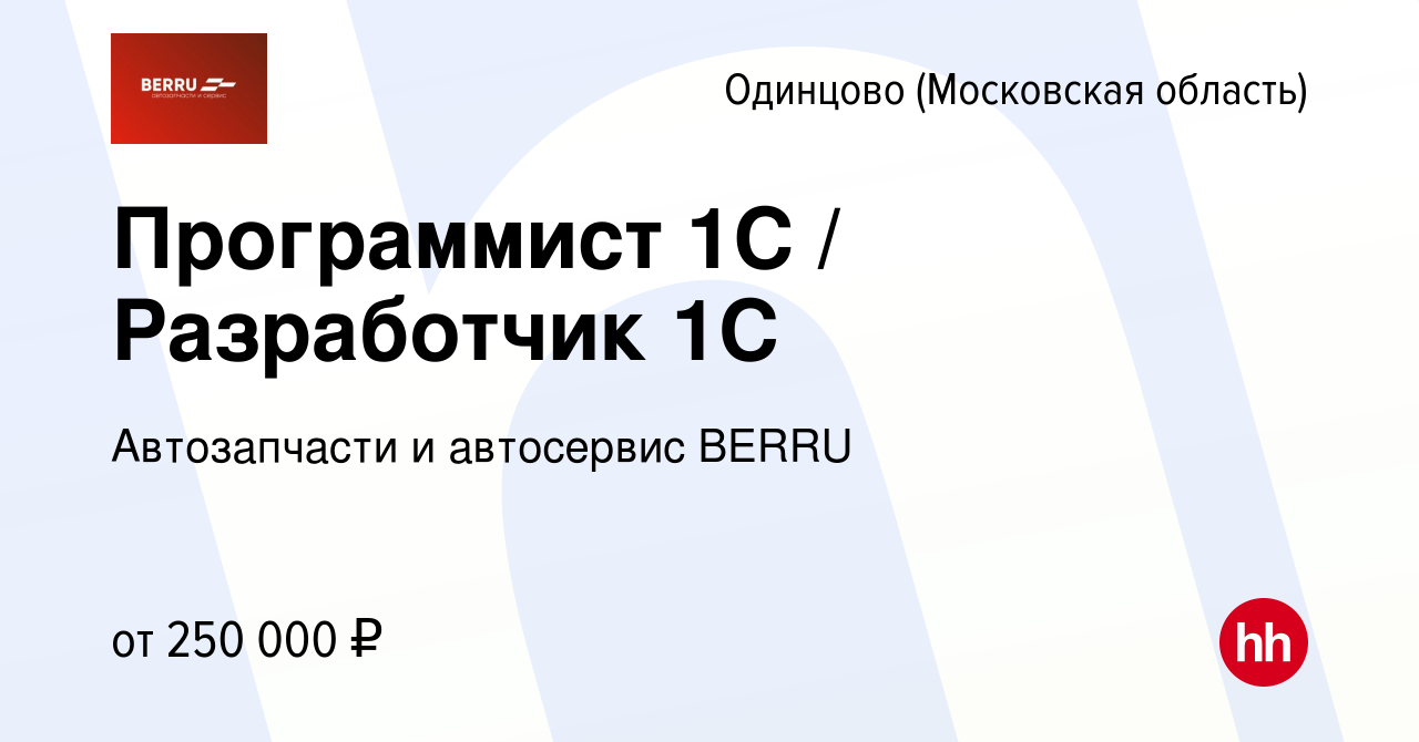 Вакансия Программист 1С / Разработчик 1С в Одинцово, работа в компании  Автозапчасти PITSTOP (вакансия в архиве c 29 декабря 2023)