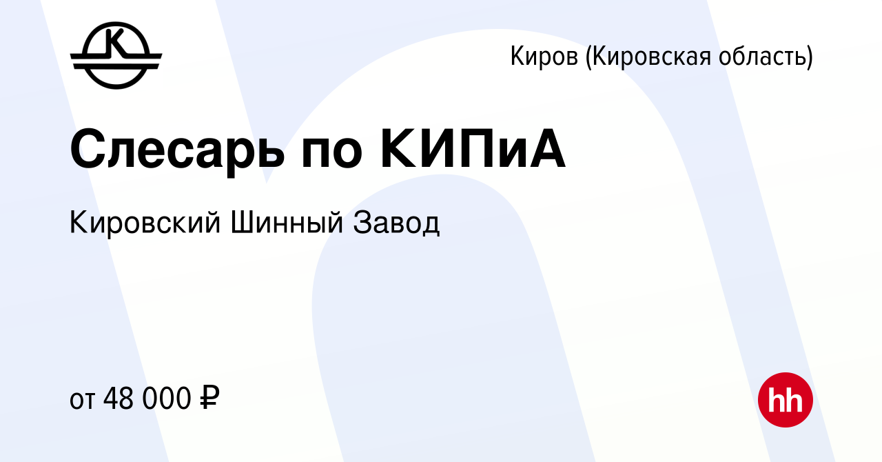 Вакансия Слесарь по КИПиА в Кирове (Кировская область), работа в компании  Кировский Шинный Завод (вакансия в архиве c 5 июля 2024)