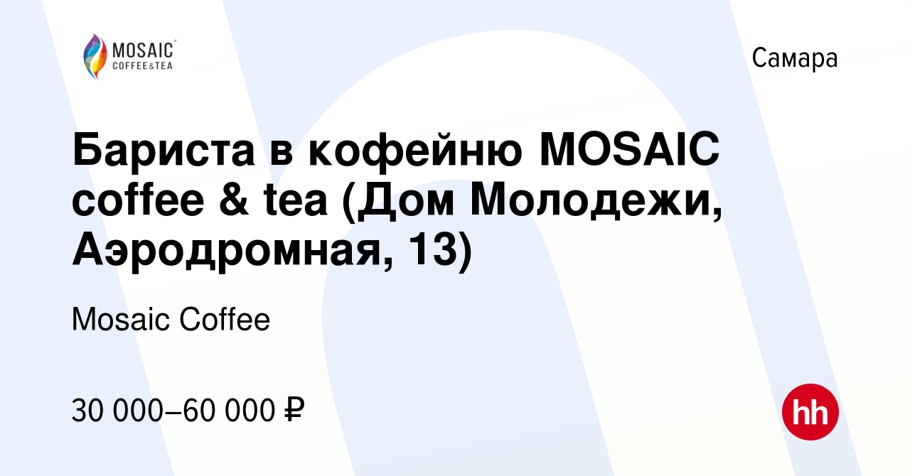 Вакансия Бариста в кофейню MOSAIС сoffee & tea (Дом Молодежи, Аэродромная,  13) в Самаре, работа в компании Mosaic Coffee (вакансия в архиве c 29  декабря 2023)