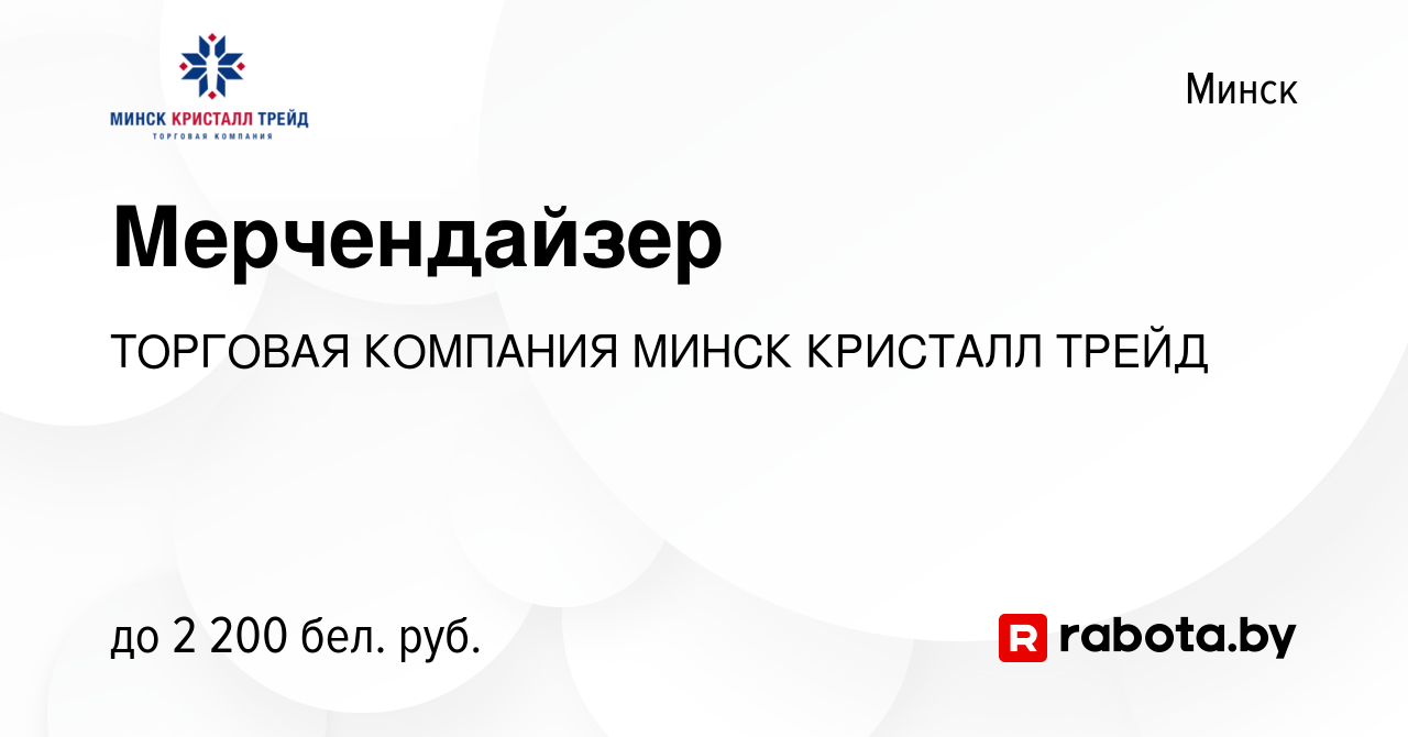 Вакансия Мерчендайзер в Минске, работа в компании ТОРГОВАЯ КОМПАНИЯ МИНСК  КРИСТАЛЛ ТРЕЙД (вакансия в архиве c 27 мая 2024)