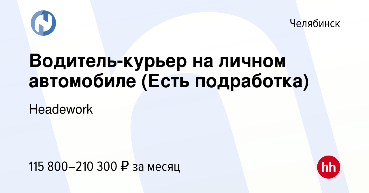 Вакансия Водитель-курьер на личном автомобиле (Есть подработка) в Челябинске,  работа в компании Headework (вакансия в архиве c 29 декабря 2023)