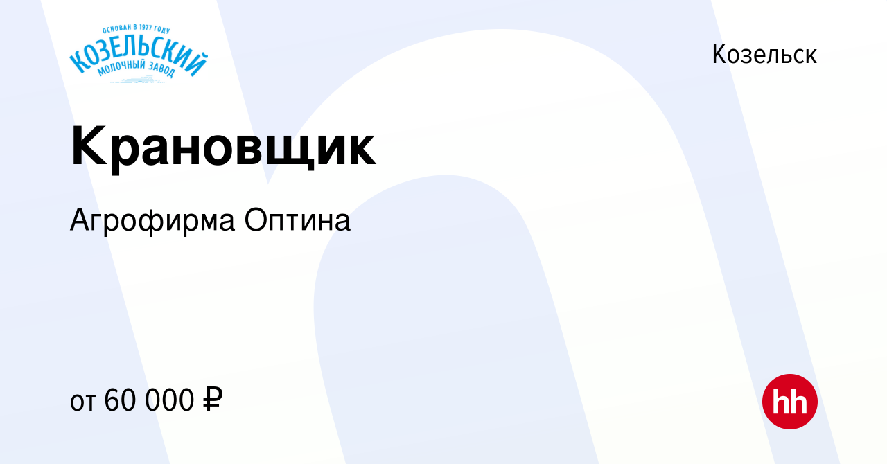 Вакансия Крановщик в Козельске, работа в компании Агрофирма Оптина  (вакансия в архиве c 29 декабря 2023)