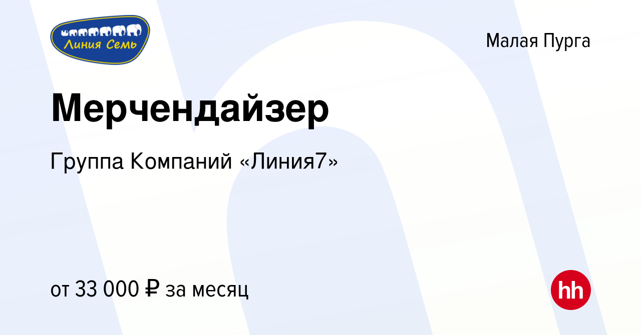 Вакансия Мерчендайзер в Малой Пурге, работа в компании Группа Компаний  «Линия7» (вакансия в архиве c 13 декабря 2023)