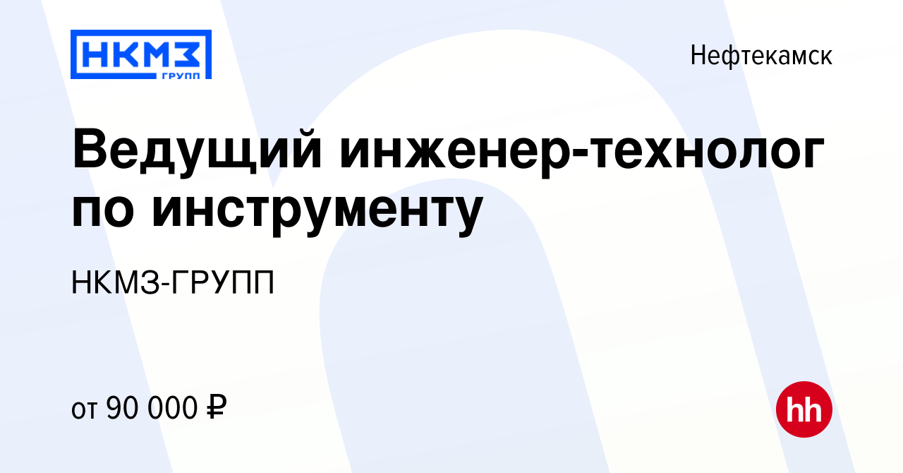 Вакансия Ведущий инженер-технолог по инструменту в Нефтекамске, работа в  компании НКМЗ-ГРУПП