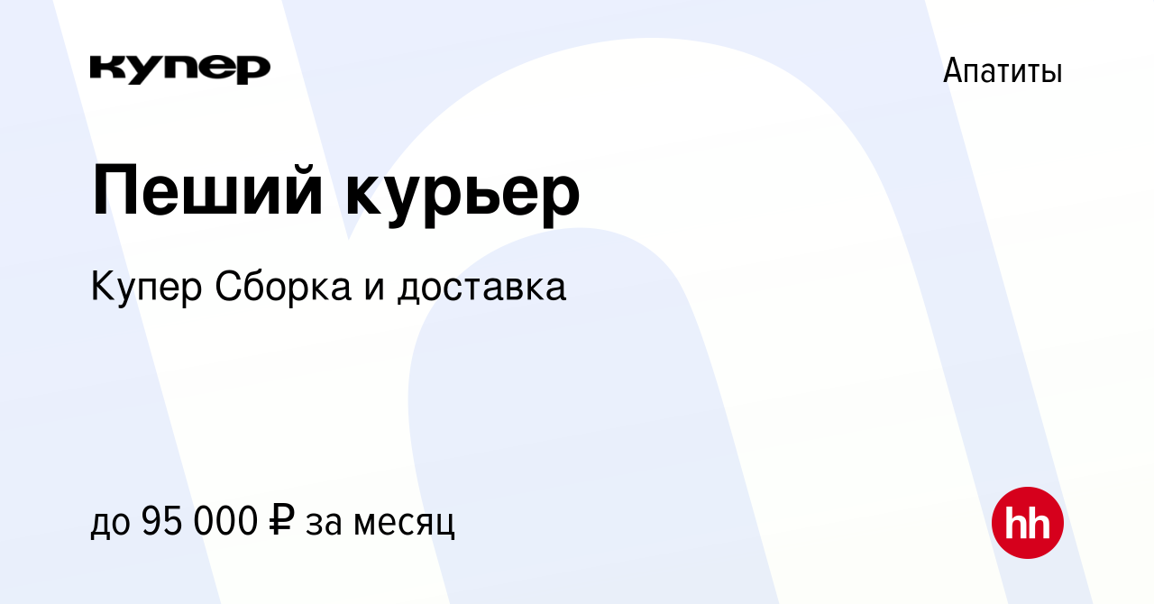 Вакансия Пеший курьер в Апатитах, работа в компании СберМаркет Сборка и  доставка (вакансия в архиве c 29 декабря 2023)