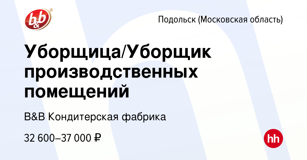 Вакансия Уборщица/Уборщик производственных помещений в Подольске  (Московская область), работа в компании B&B Кондитерская фабрика (вакансия  в архиве c 29 декабря 2023)