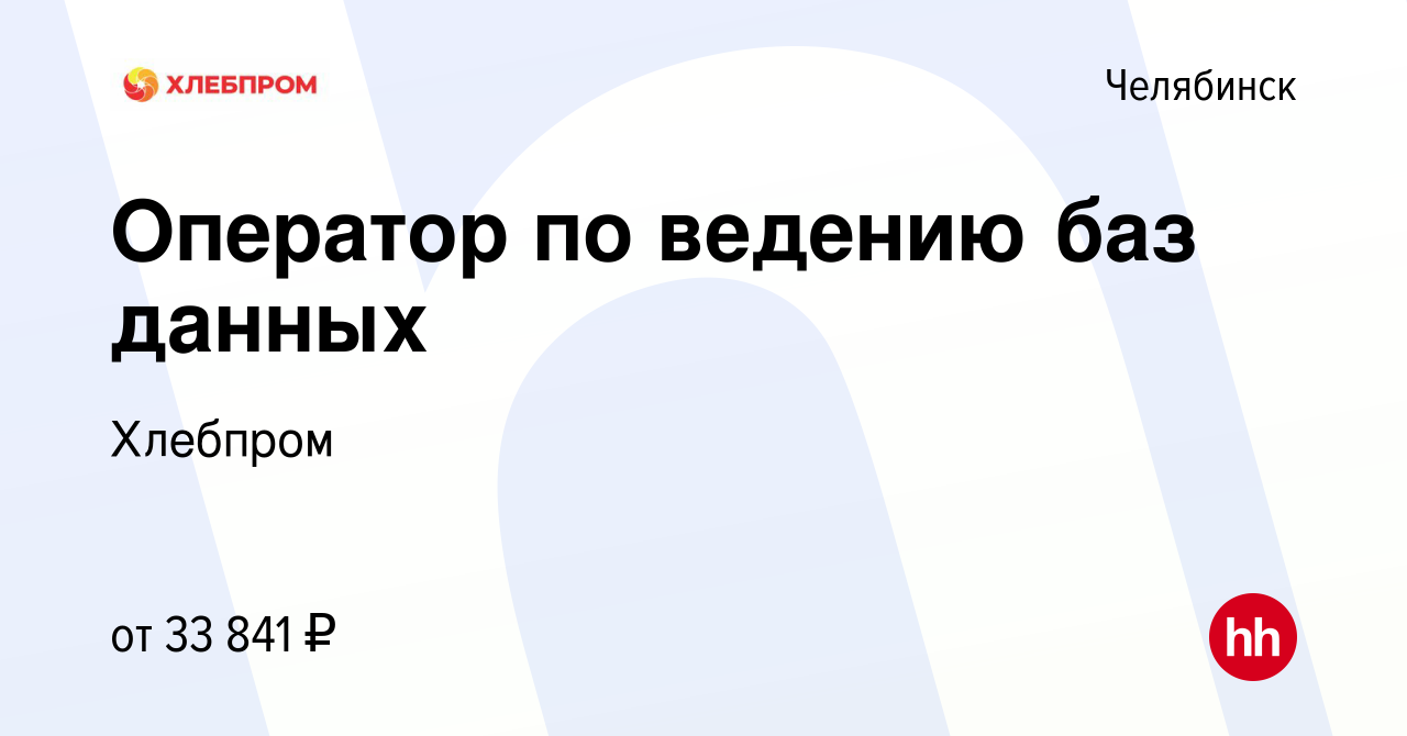 Вакансия Оператор по ведению баз данных в Челябинске, работа в компании  Хлебпром (вакансия в архиве c 29 декабря 2023)