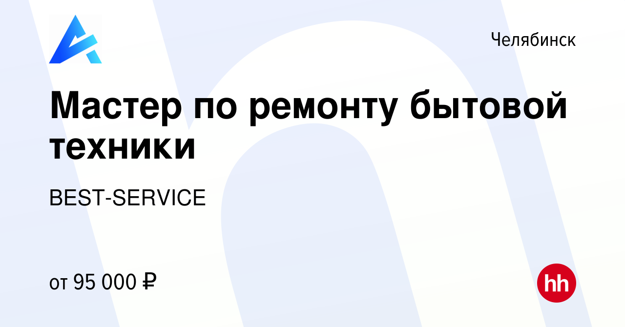 Вакансия Мастер по ремонту бытовой техники в Челябинске, работа в компании  BEST-SERVICE (вакансия в архиве c 17 января 2024)