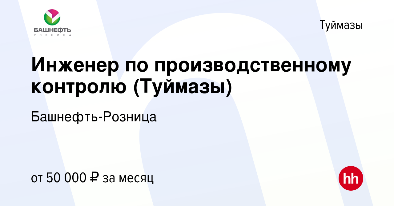 Вакансия Инженер по производственному контролю (Туймазы) в Туймазах, работа  в компании Башнефть-Розница (вакансия в архиве c 29 декабря 2023)