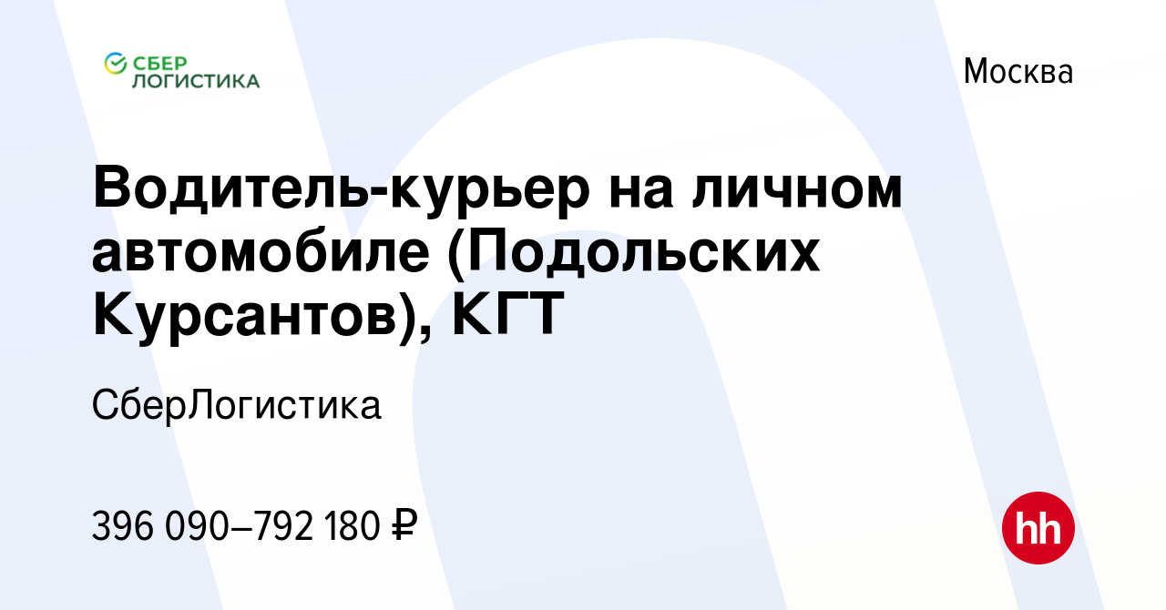 Вакансия Водитель-курьер на личном автомобиле (Подольских Курсантов), КГТ в  Москве, работа в компании СберЛогистика (вакансия в архиве c 29 декабря  2023)