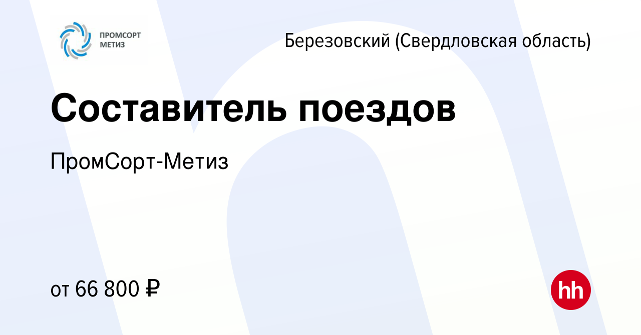 Вакансия Составитель поездов в Березовском, работа в компании  ПромСорт-Метиз (вакансия в архиве c 26 декабря 2023)