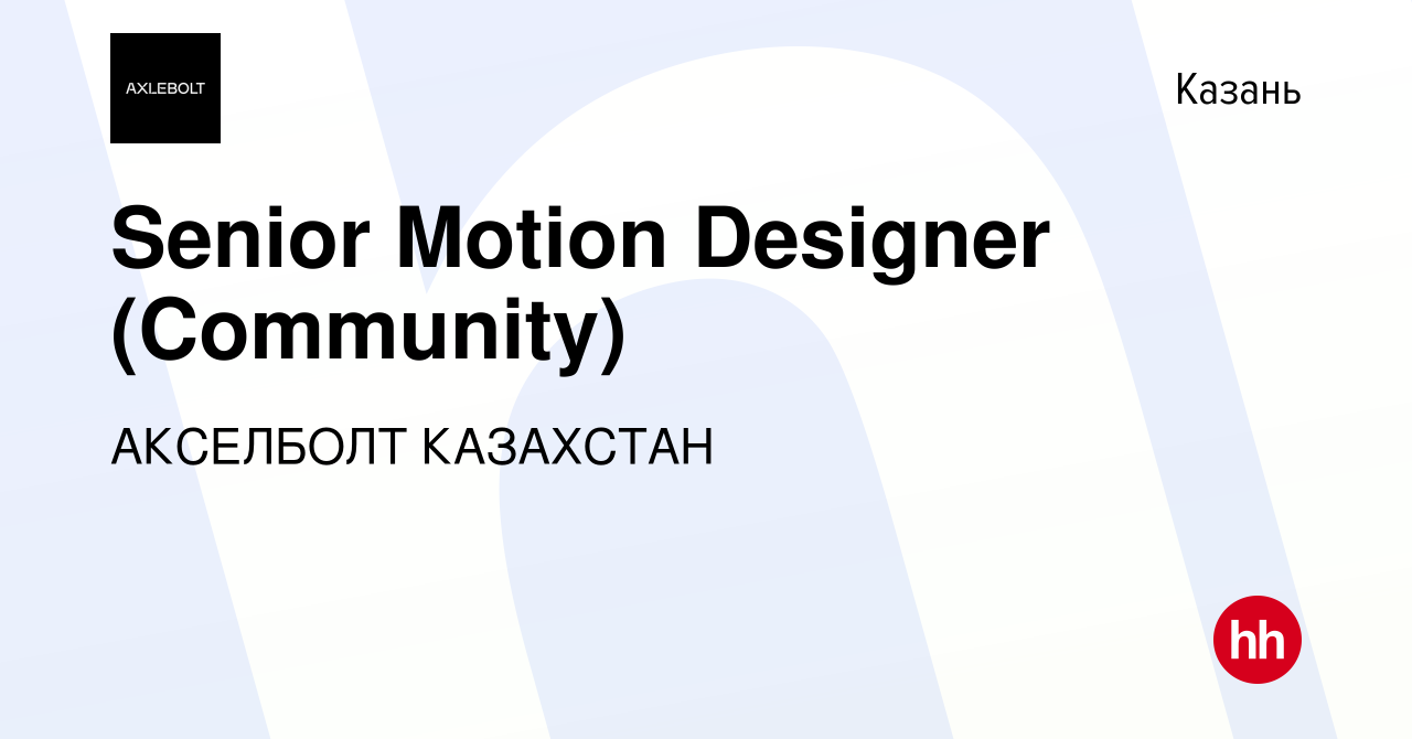 Вакансия Senior Motion Designer (Community) в Казани, работа в компании  АКСЕЛБОЛТ КАЗАХСТАН (вакансия в архиве c 11 января 2024)