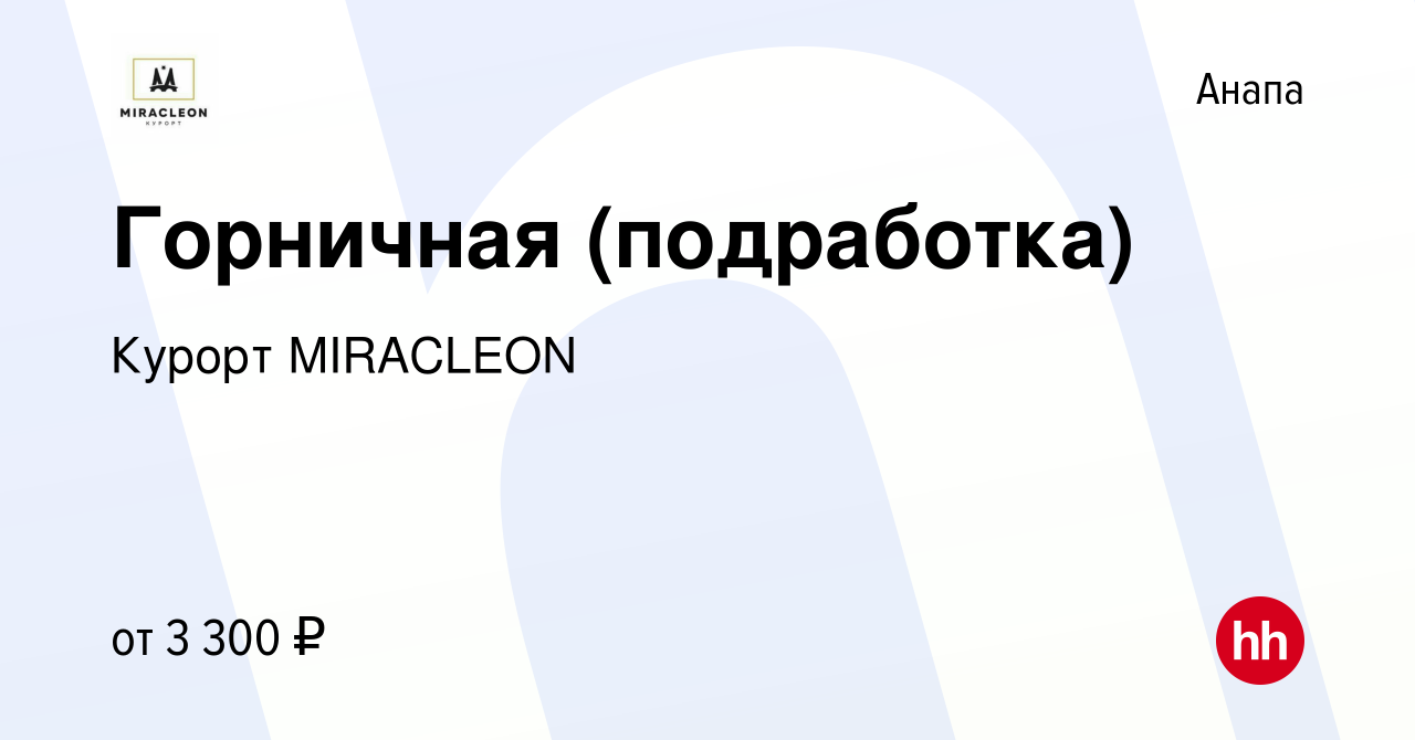 Вакансия Горничная (подработка) в Анапе, работа в компании Курорт MIRACLEON  (вакансия в архиве c 10 января 2024)