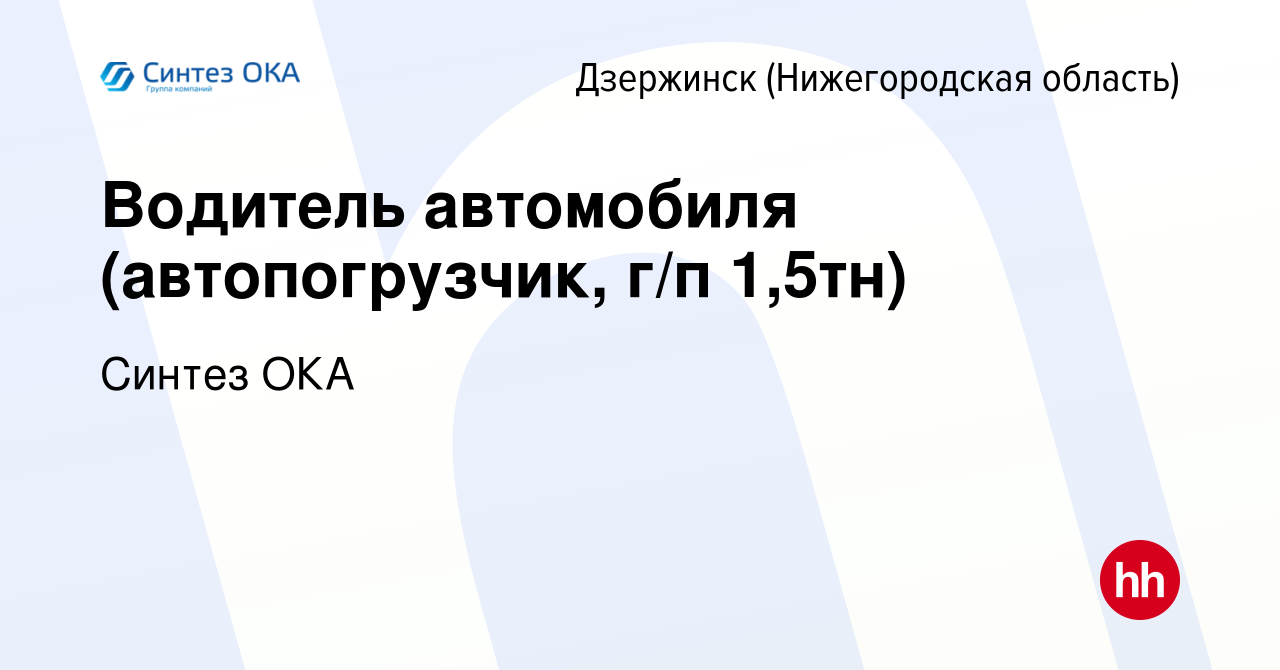 Вакансия Водитель автомобиля (автопогрузчик, г/п 1,5тн) в Дзержинске,  работа в компании Синтез ОКА (вакансия в архиве c 24 декабря 2023)