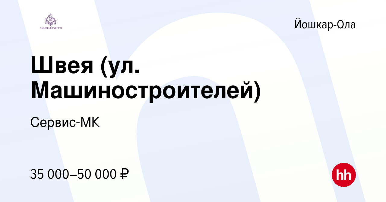 Вакансия Швея (ул. Машиностроителей) в Йошкар-Оле, работа в компании  Сервис-МК (вакансия в архиве c 29 декабря 2023)