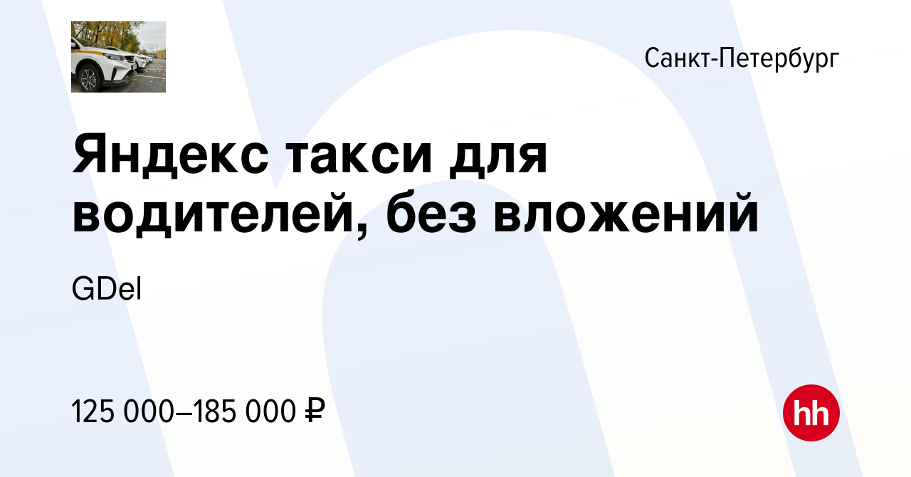 Вакансия Яндекс такси для водителей, без вложений в Санкт-Петербурге,  работа в компании GDel (вакансия в архиве c 29 декабря 2023)