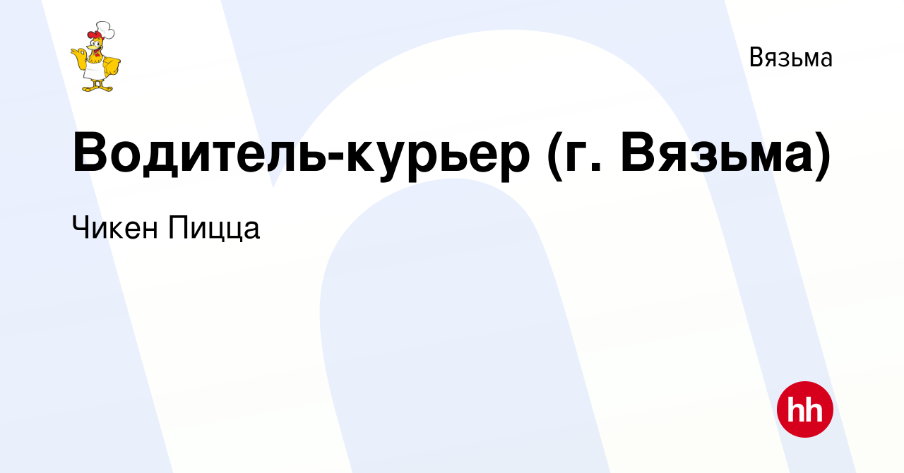 Вакансия Водитель-курьер (г. Вязьма) в Вязьме, работа в компании Чикен  Пицца (вакансия в архиве c 29 декабря 2023)