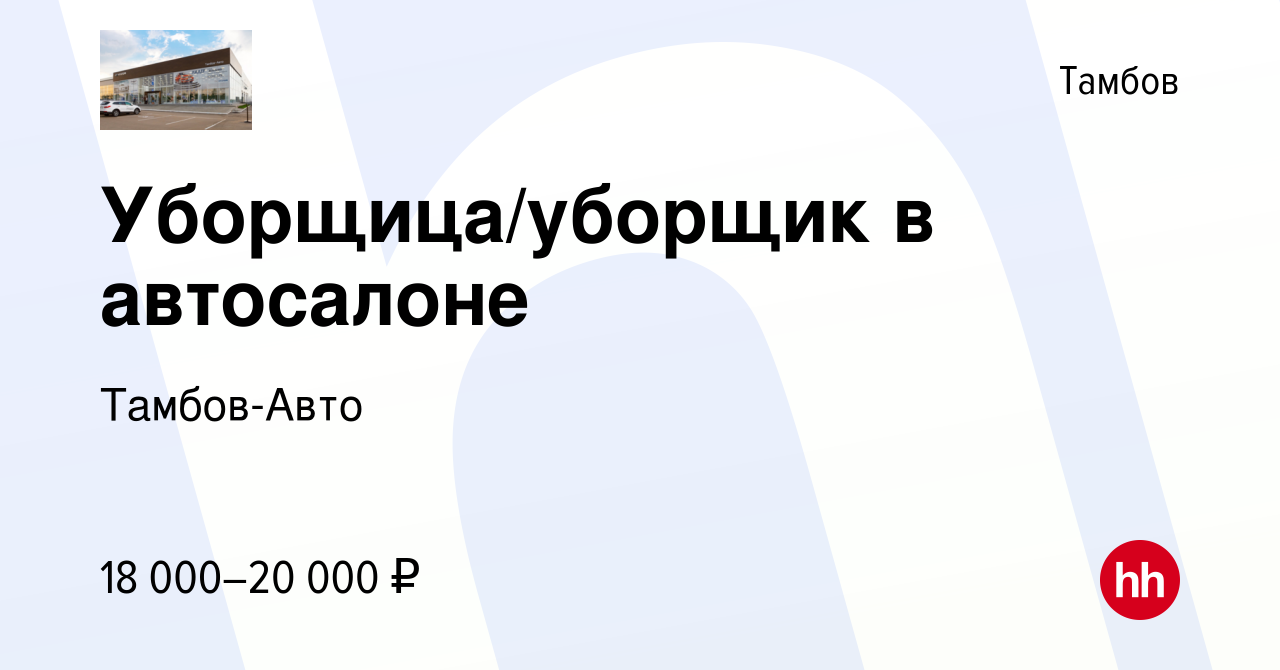 Вакансия Уборщица/уборщик в автосалоне в Тамбове, работа в компании Тамбов- Авто (вакансия в архиве c 16 февраля 2024)