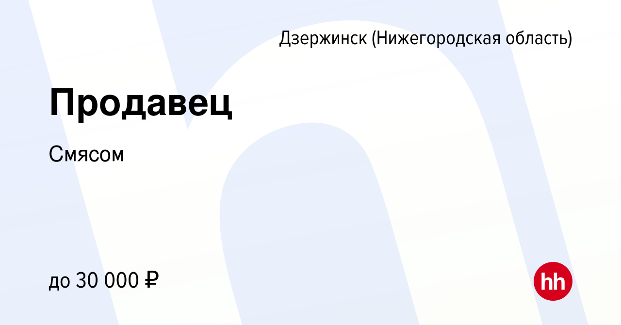 Вакансия Продавец в Дзержинске, работа в компании Смясом (вакансия в архиве  c 29 декабря 2023)