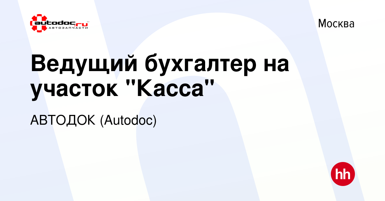 Вакансия Ведущий бухгалтер на участок 