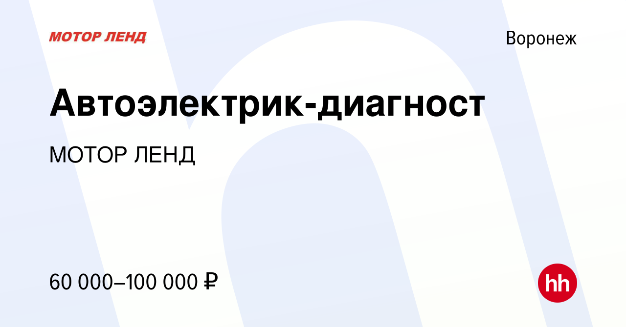 Вакансия Автоэлектрик-диагност в Воронеже, работа в компании МОТОР ЛЕНД  (вакансия в архиве c 29 декабря 2023)