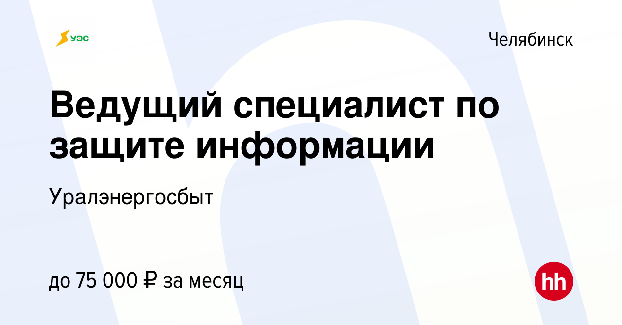 Вакансия Ведущий специалист по защите информации в Челябинске, работа в  компании Уралэнергосбыт (вакансия в архиве c 19 декабря 2023)