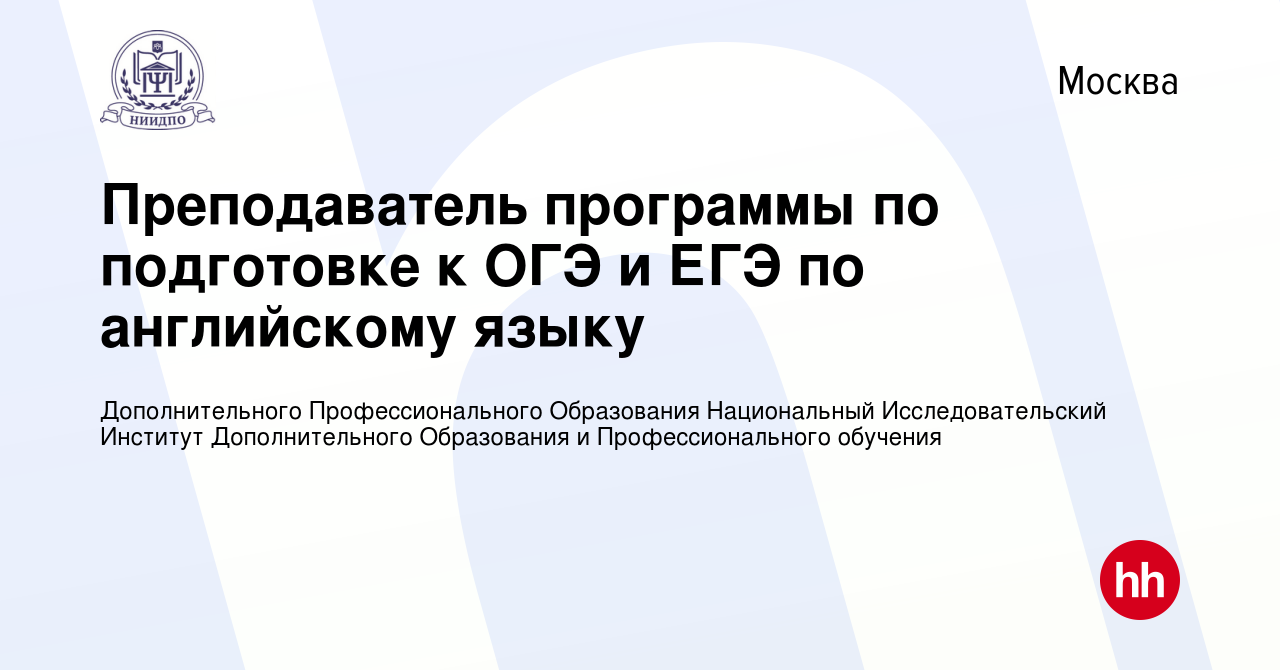 Вакансия Преподаватель программы по подготовке к ОГЭ и ЕГЭ по английскому  языку в Москве, работа в компании Дополнительного Профессионального  Образования Национальный Исследовательский Институт Дополнительного  Образования и Профессионального обучения ...