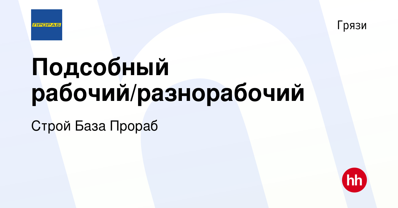 Вакансия Подсобный рабочий/разнорабочий в Грязях, работа в компании Строй  База Прораб (вакансия в архиве c 29 декабря 2023)