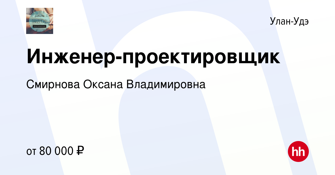 Вакансия Инженер-проектировщик в Улан-Удэ, работа в компании Смирнова  Оксана Владимировна (вакансия в архиве c 29 декабря 2023)