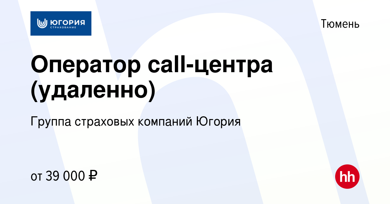 Вакансия Оператор call-центра (удаленно) в Тюмени, работа в компании Группа  страховых компаний Югория (вакансия в архиве c 5 мая 2024)