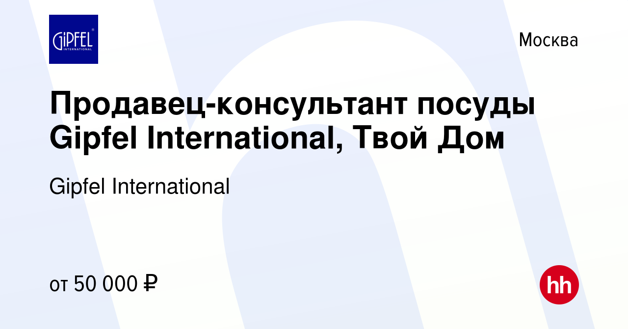 Вакансия Продавец-консультант посуды Gipfel International, Твой Дом в  Москве, работа в компании Gipfel International (вакансия в архиве c 29  декабря 2023)