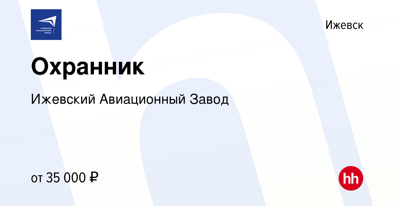 Вакансия Охранник в Ижевске, работа в компании Ижевский Авиационный Завод  (вакансия в архиве c 28 января 2024)