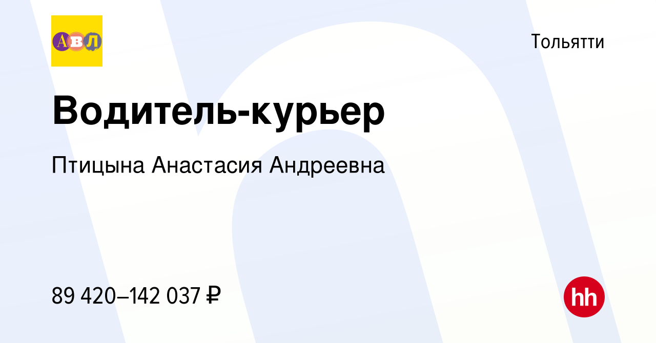 Вакансия Водитель-курьер в Тольятти, работа в компании Птицына Анастасия  Андреевна (вакансия в архиве c 28 января 2024)