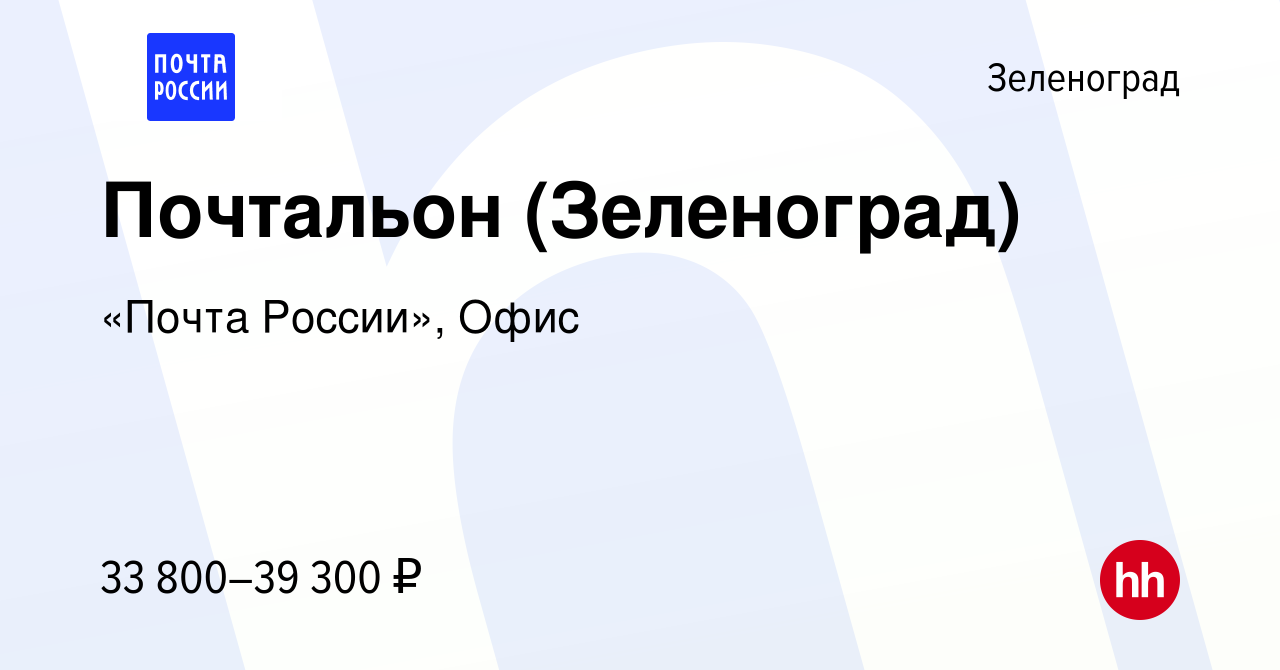 Вакансия Почтальон (Зеленоград) в Зеленограде, работа в компании «Почта  России», Офис (вакансия в архиве c 24 января 2024)